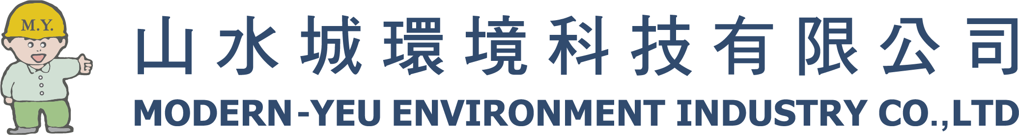 山水城環境科技有限公司｜專業截留器設備商